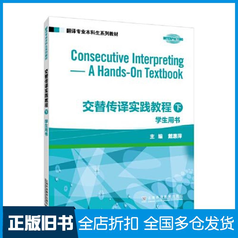 【正版旧书】翻译专业本科生系列教材：交替传译实践教程 学生用书 下册戴惠萍 主编 编9787544680066上海外语教育出版社