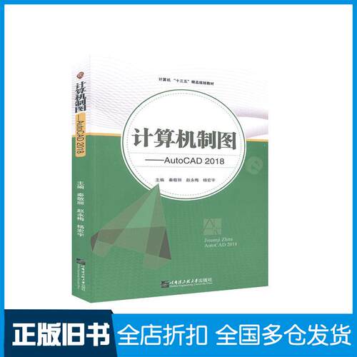 正版旧书计算机制图AutoCAD2018秦敬丽哈尔滨工程大学出版社9787566127532