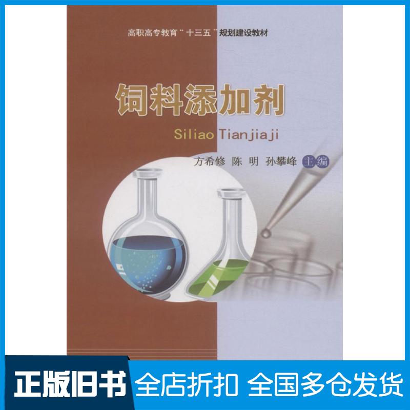正版旧书饲料添加剂方希修陈明孙攀峰主编中国农业大学出版社9787565511981