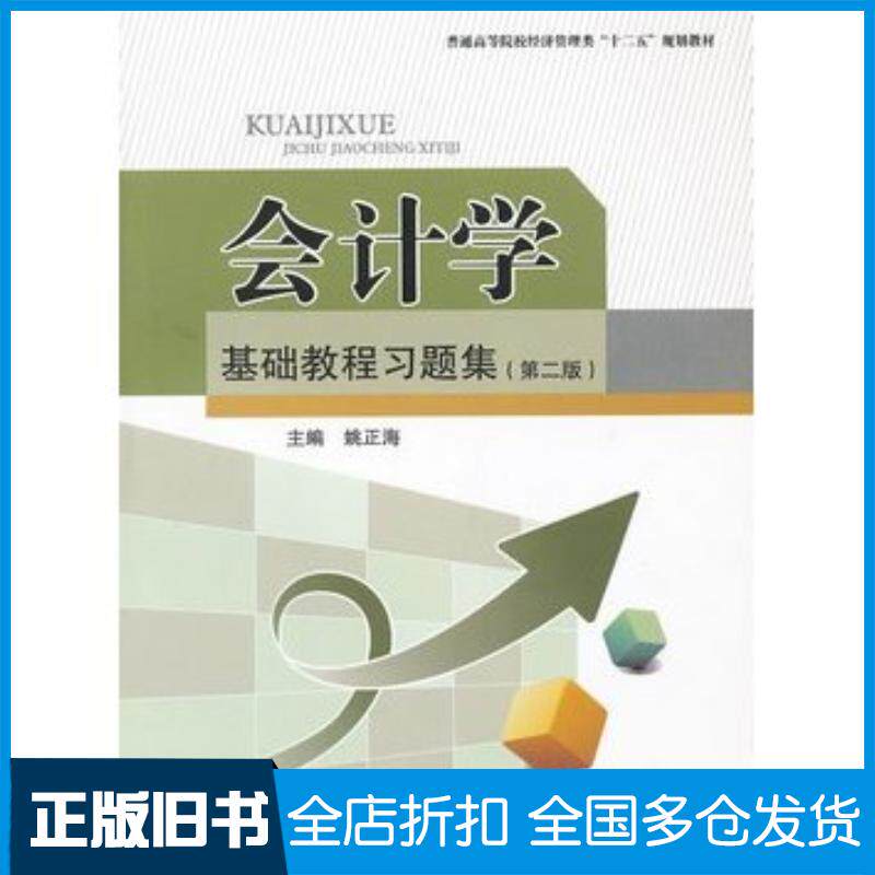 正版旧书会计学基础教程习题集第二版姚正海主编西南财经大学出版社9787550409934