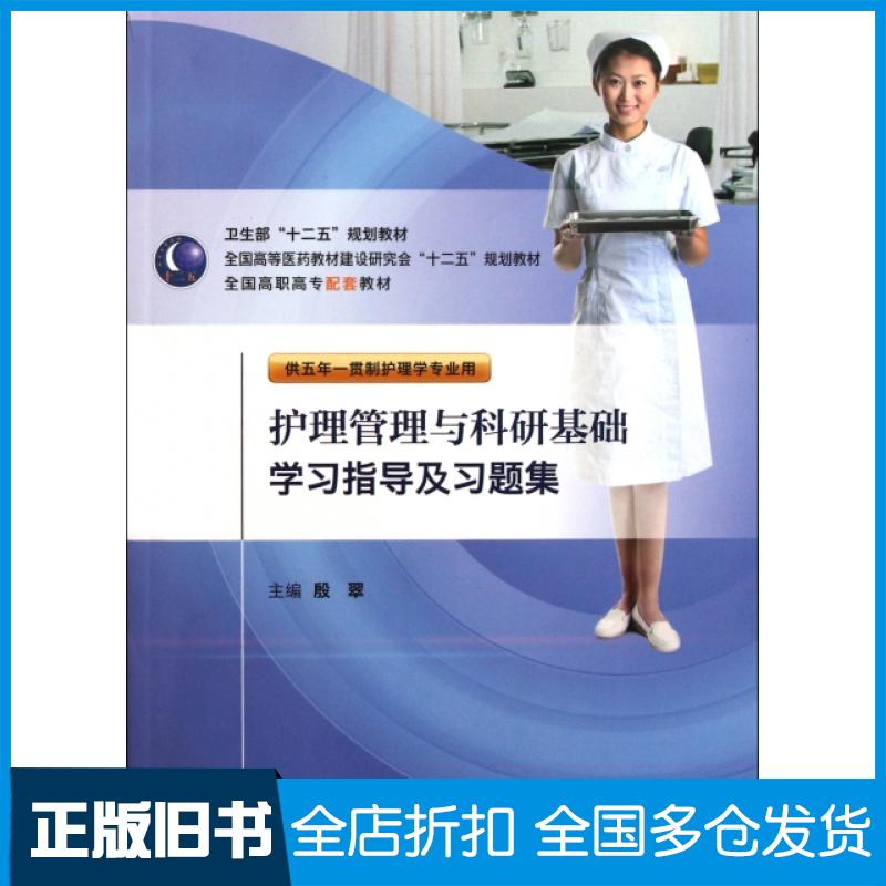 【正版旧书】护理管理与科研基础学习指导及习题集(供五年一贯制护理学专业用全国高等医药教材建设研究会十二五规划教材)殷翠
