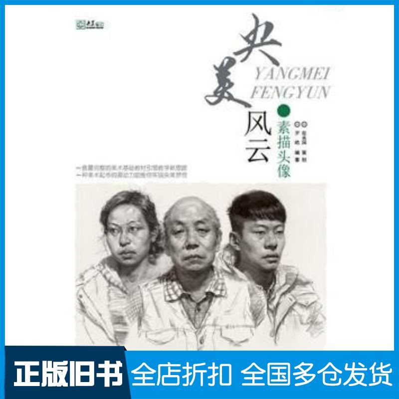正版旧书素描头像-央美风云罗皓重庆大学出版社9787562497233