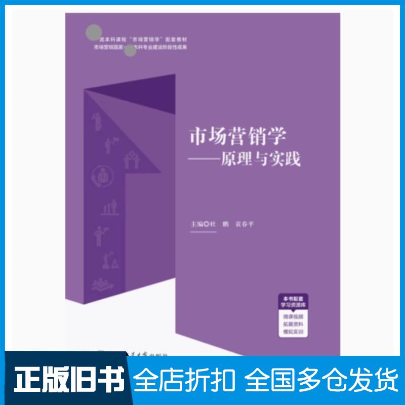 正版旧书市场营销学原理与实践袁春平上海交通大学出版社9787313280022