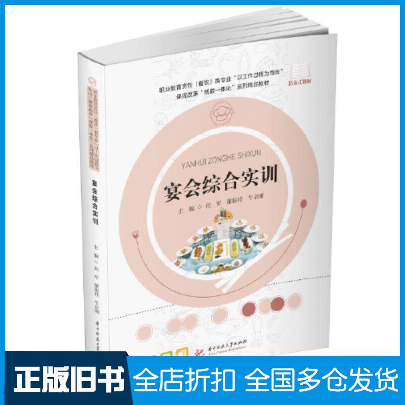 正版旧书宴会综合实训向军董振祥牛京刚华中科技大学出版社9787568088824