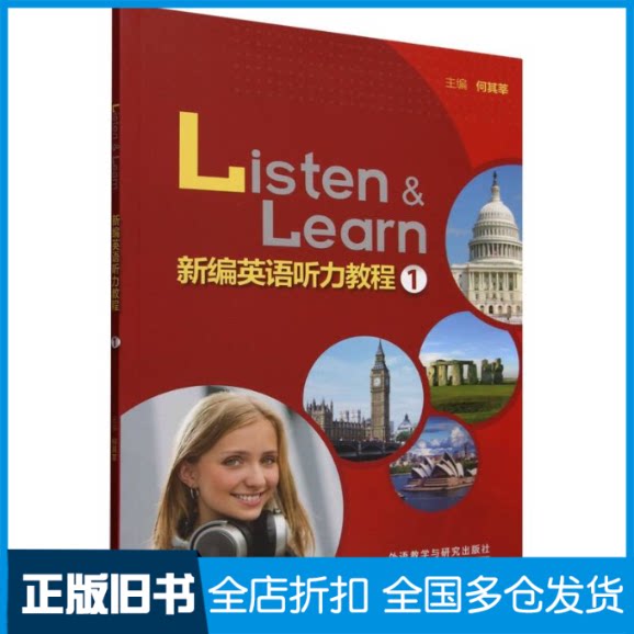 【正版旧书】新编英语听力教程(1)(外研随身学版)何其莘9787521361056外语教学与研究出版社