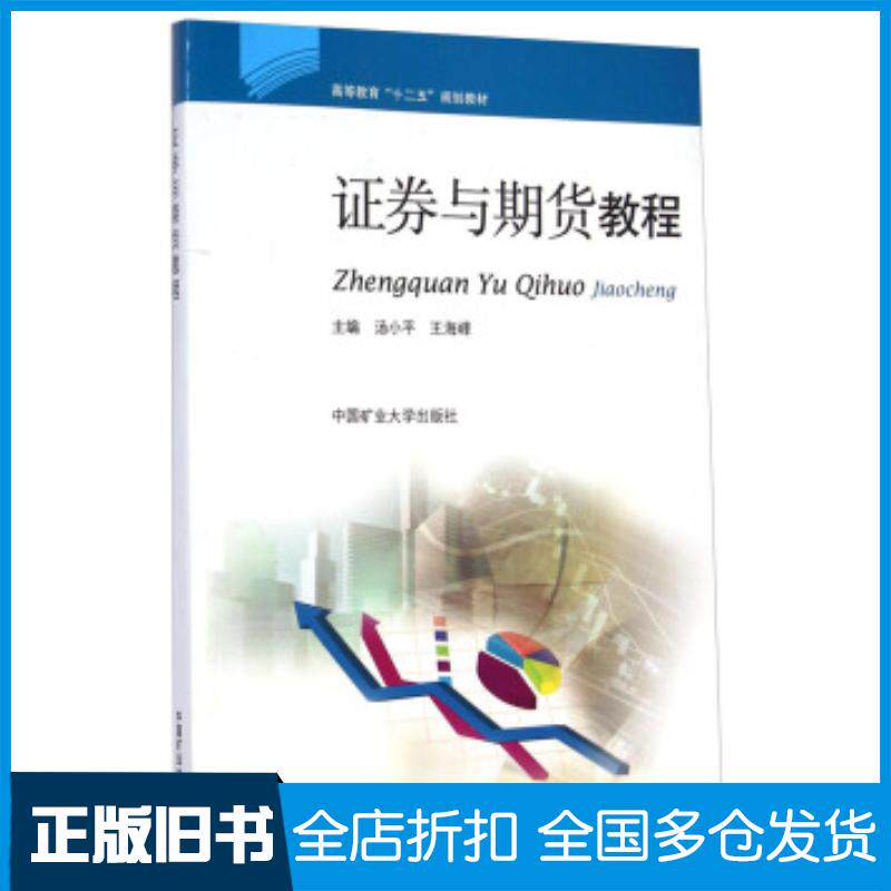 正版旧书证券与期货教程汤小平王海峰著中国矿业大学出版社9787564619312