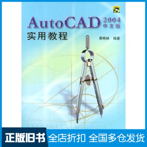 【正版旧书】AutoCAD2004中文版实用教程蔡希林9787302079507清华大学出版社