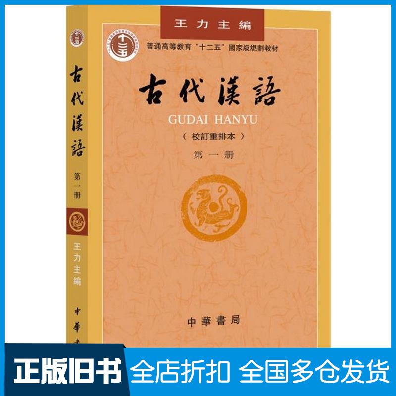 正版旧书古代汉语(校订重排本)(第一册)王力中华书局出版社9787101000825