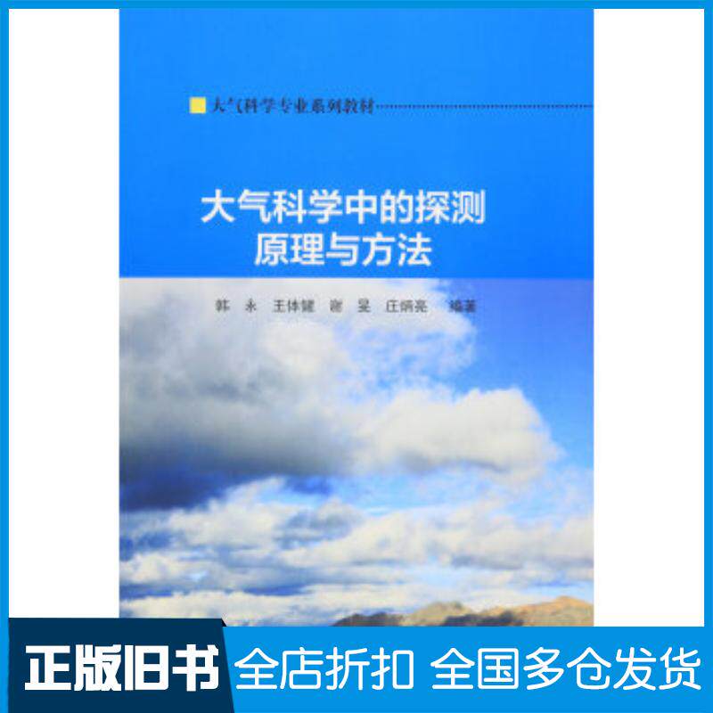 正版旧书大气科学中的探测原理与方法韩永王体健谢旻庄炳亮编南京大学出版社9787305164118