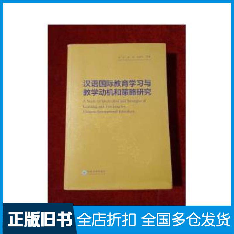 正版旧书汉语国际教育学习与教学动机和策略研究原一川原源杨林伟等著云南大学出版社9787548223924