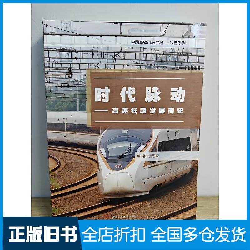 正版旧书时代脉动高速铁路发展简史曲思源西南交通大学出版社9787564382155