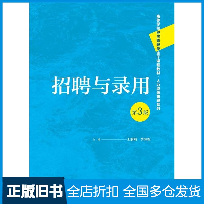 正版旧书招聘与录用第三3版王丽娟李海蓉中国人民大学出版社9787300329314