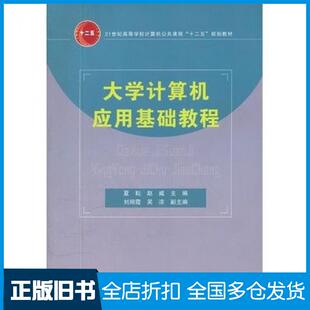 【正版旧书】大学计算机应用基础教程夏耘等主编中国铁道出版社9787113135324
