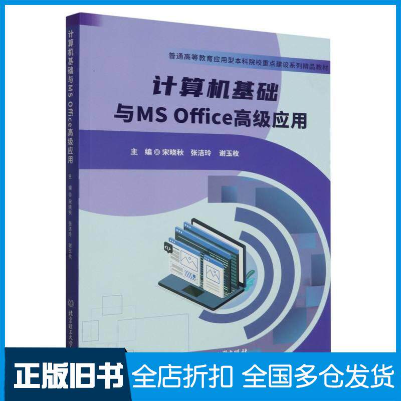 正版旧书计算机基础与MSOffice高级应用编者宋晓秋张洁玲谢玉枚责编时京京北京理工大学出版社978757632727