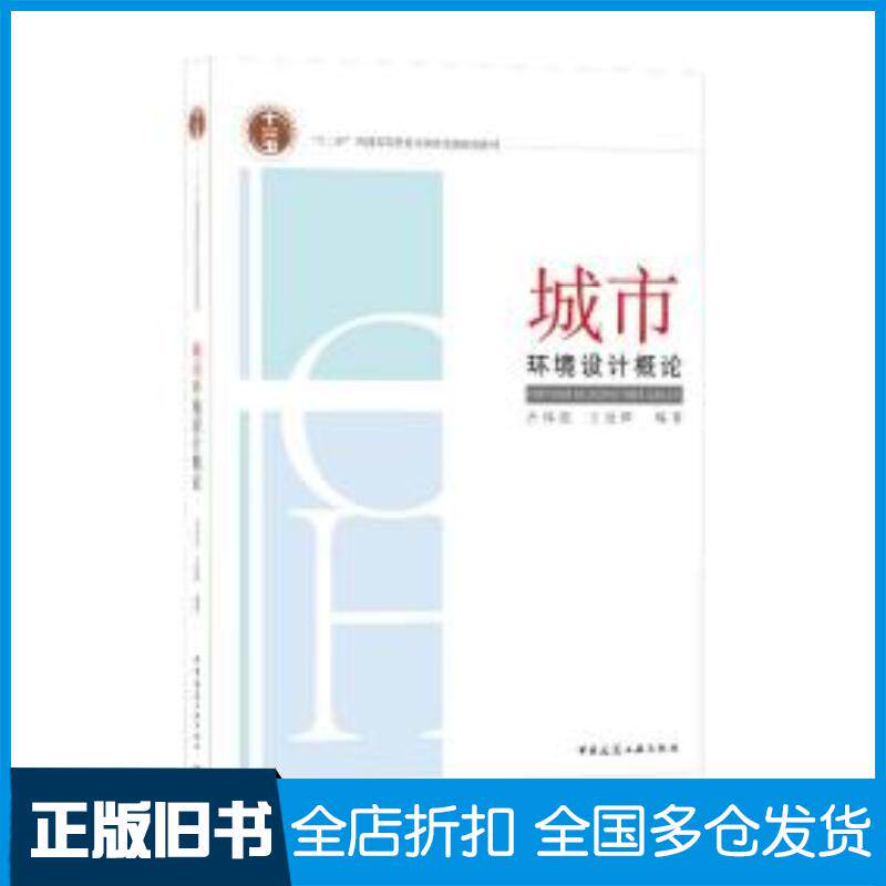 正版旧书城市环境设计概论齐伟民著王晓辉著中国建筑工业出版社9787112249794