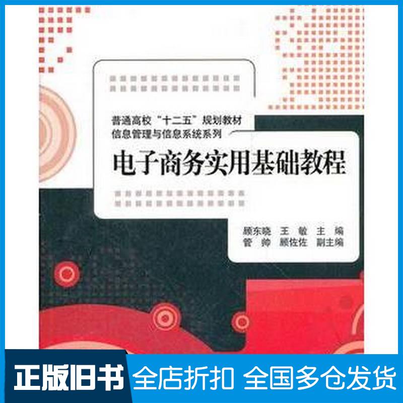 正版旧书电子商务实用基础教程顾东晓王敏主编清华大学出版社9787302290391