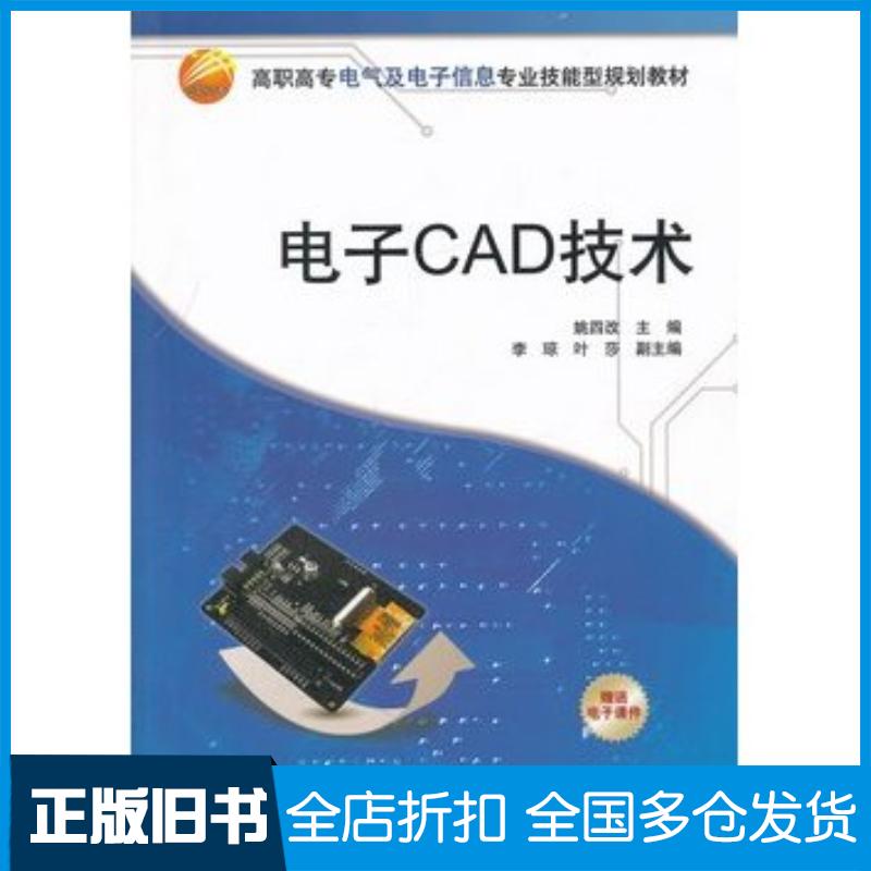 正版旧书电子CAD技术姚四主编李琼叶莎副主编清华大学出版社9787302267263