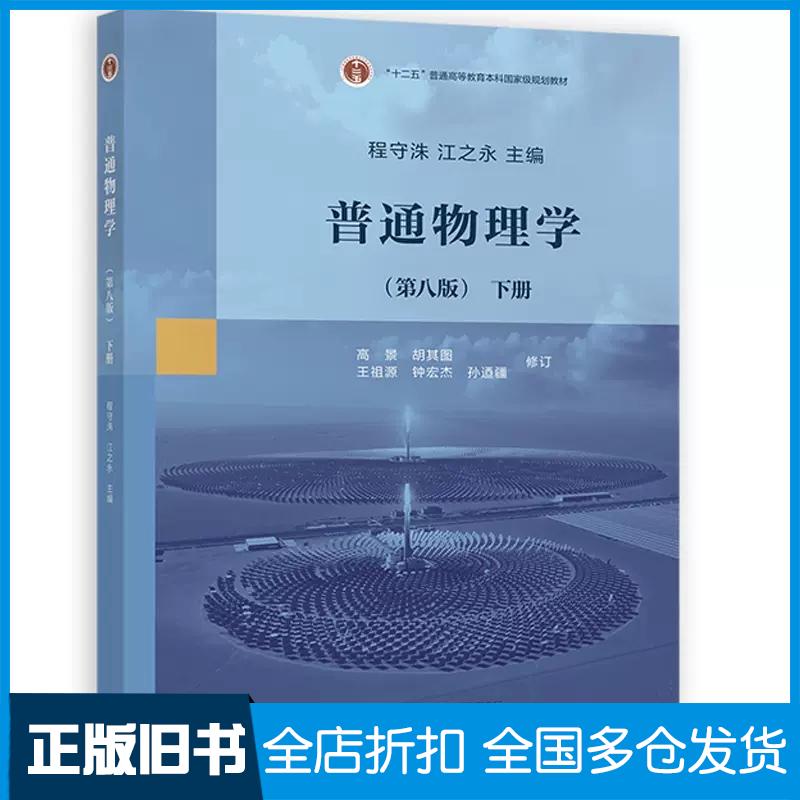 正版旧书普通物理学(第八版)下册程守洙高等教育出版社9787040585704