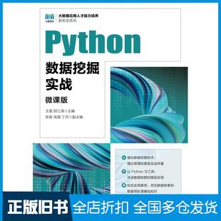 【正版旧书】Python数据挖掘实战微课版王磊人民邮电出版社9787115620392