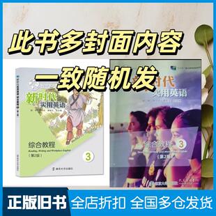 【正版旧书】新时代实用英语综合教程3第2版邹申南京大学出版社9787305247385