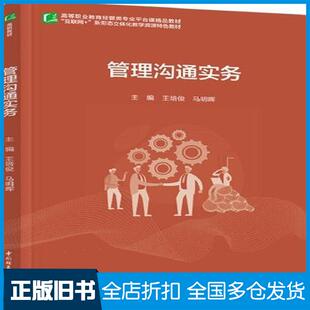 【正版旧书】管理沟通实务王培俊马明晖主编中国轻工业出版社9787518439775