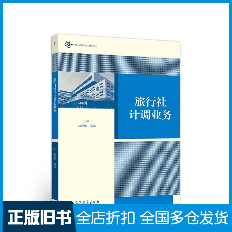 正版旧书旅行社计调业务赵爱华邹凯主编高等教育出版社9787040535464