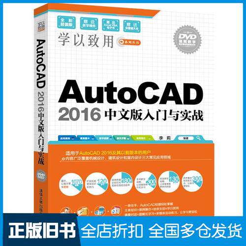 【正版旧书】AutoCAD2016中文版入门与实战李莉 编著9787302440345清华大学出版社