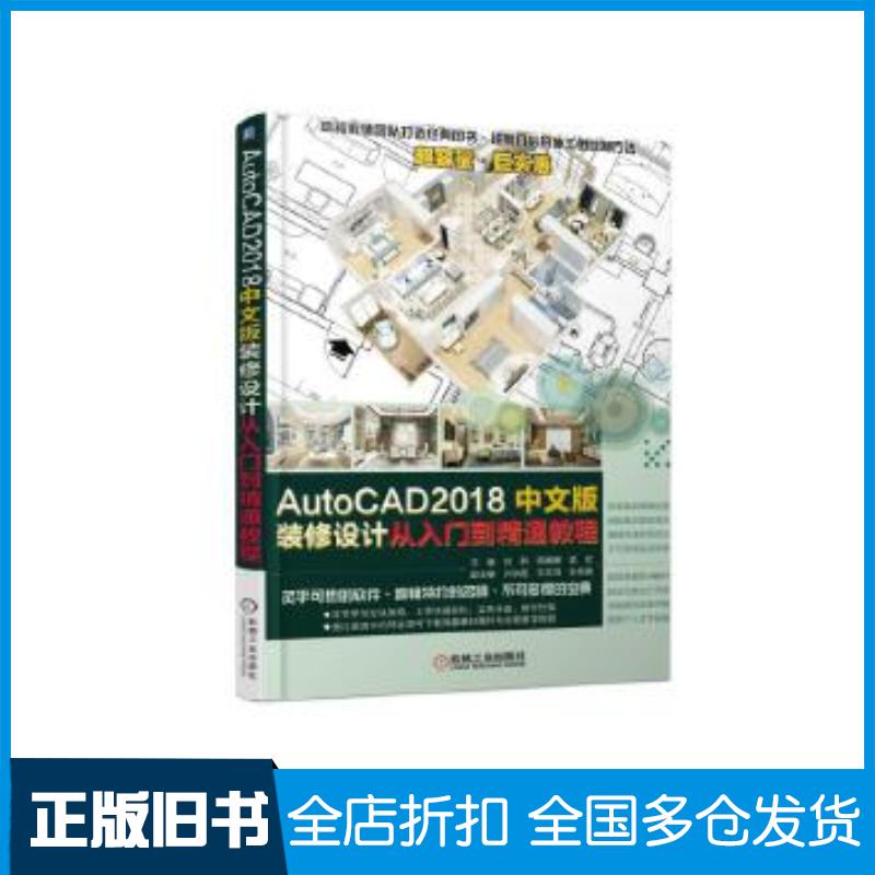 正版旧书AutoCAD2018中文版装修设计从入门到精通教程刘群机械工业出版社9787111587828