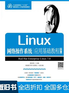 【正版旧书】Linux网络操作系统应用基础教程RHEL版莫裕清人民邮电出版社9787115445315