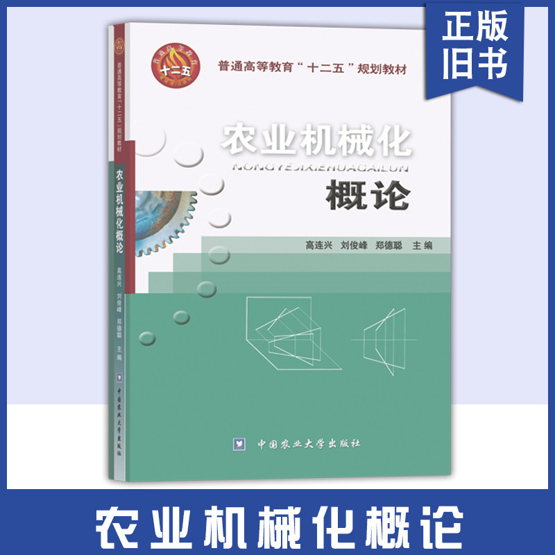 【正版旧书】农业机械化概论高连兴//刘俊峰//郑德聪 著9787565501869中国农业大学出版社图片