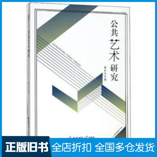 正版旧书公共艺术研究李木子安徽师范大学出版社9787567643178