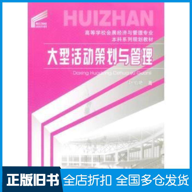 正版旧书大型活动策划与管理赵伯艳著重庆大学出版社9787562497523