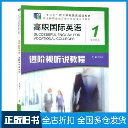 【正版旧书】高职国际英语进阶视听说教程1王跃武9787544660532上海外语教育出版社