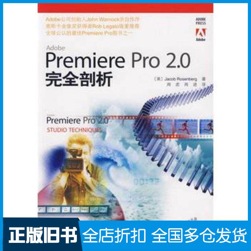 正版旧书PremierePro20完全剖析美罗森堡著周虑周进译人民邮电出版社9787115158376