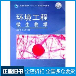 【正版旧书】环境工程微生物学第三版周群英王士芬编著高等教育出版社9787040222654