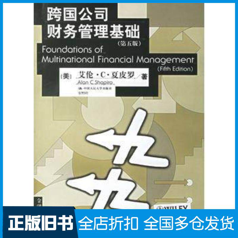 正版旧书跨国公司财务管理基础美夏皮罗著蒋屏浦军译中国人民大学出版社9787300074719