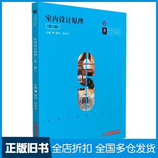 【正版旧书】室内设计原理第二2版龚斌向东文华中科技大学出版社9787568069717