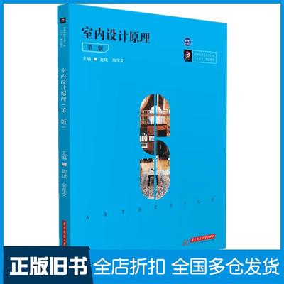 【正版旧书】室内设计原理第二2版龚斌向东文华中科技大学出版社9787568069717