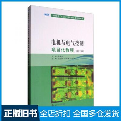 【正版旧书】电机与电气控制项目化教程第2版唐立伟朱光耀贺应和编南京大学出版社9787305180675