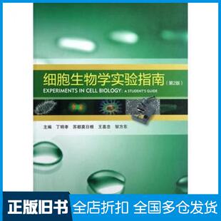【正版旧书】细胞生物学实验指南第二2版丁明孝等高等教育出版社9787040355253