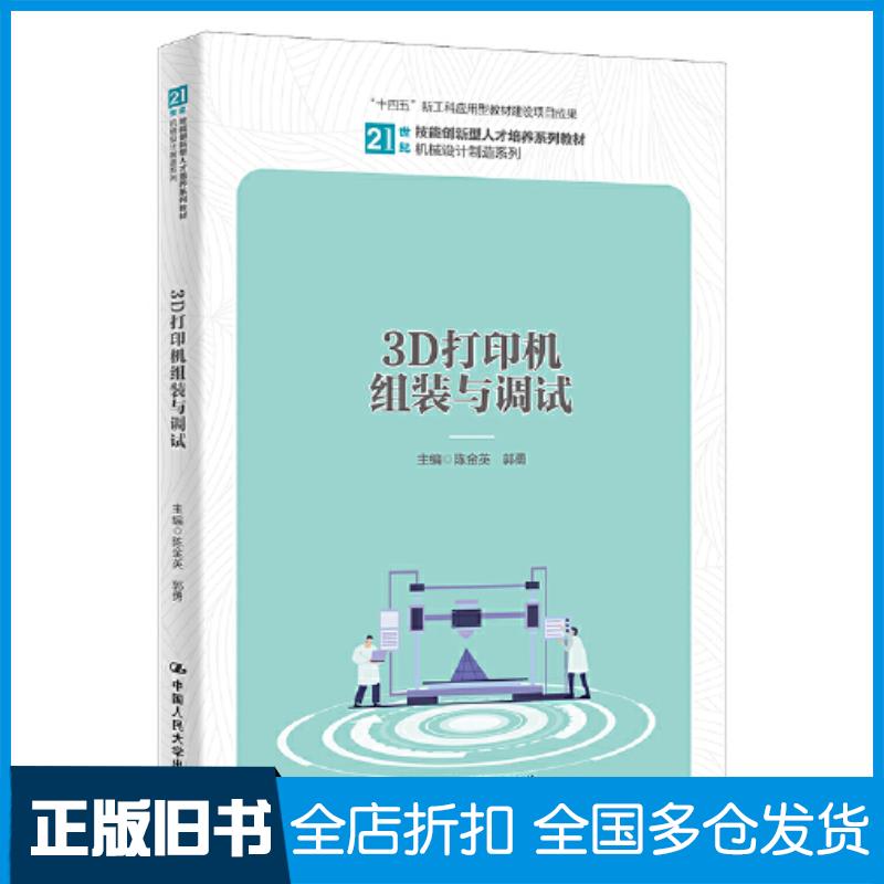 正版旧书3D打印机组装与调试陈金英郭勇中国人民大学出版社9787300301433
