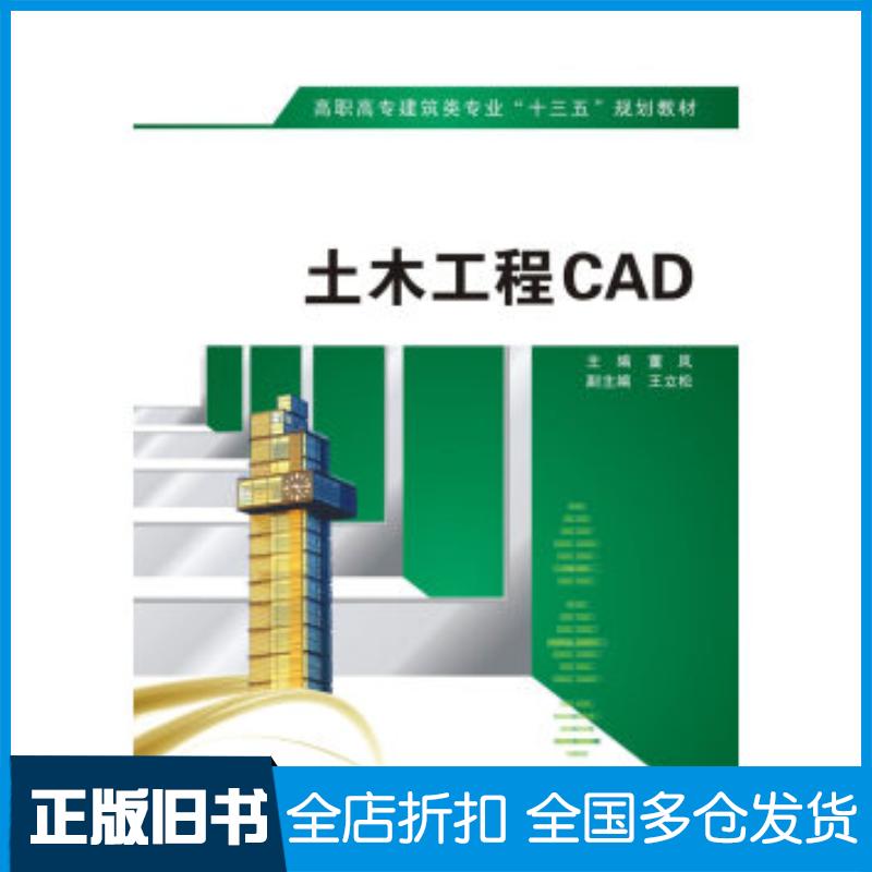 正版旧书土木工程CAD高职董岚王立松编西安电子科技大学出版社9787560650890
