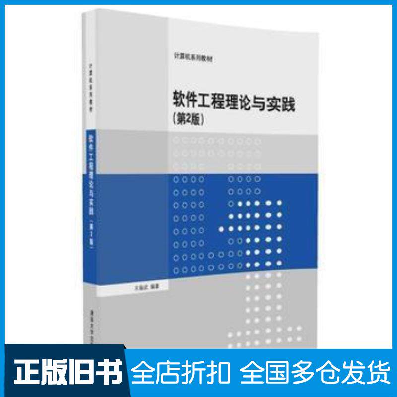 正版旧书软件工程理论与实践第二2版王振武清华大学出版社9787302456193