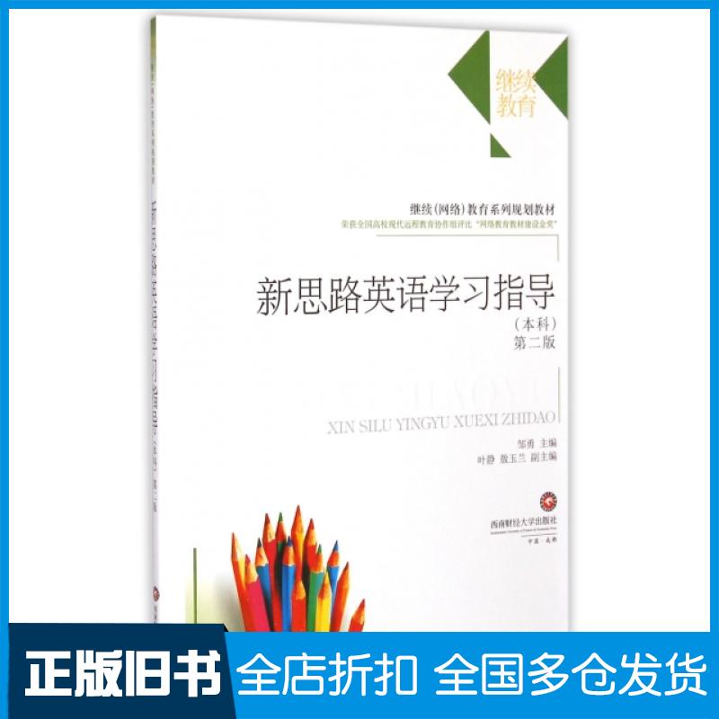 【正版旧书】新思路英语学习指导(本科第2版继续网络教育系列规划教材)邹勇9787550417816西南财经大学出版社