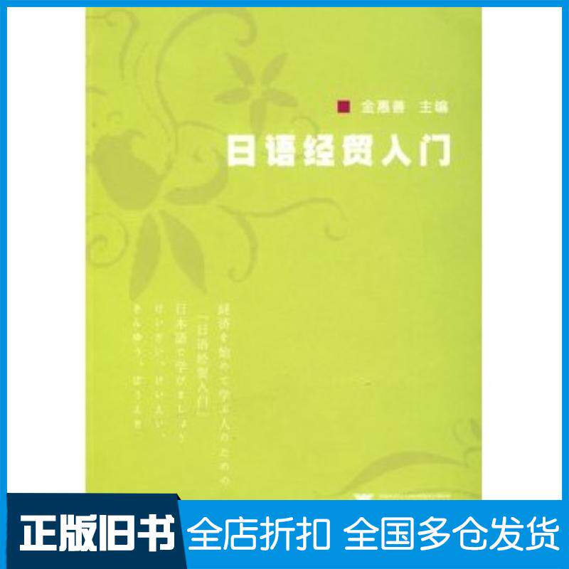 正版旧书日语经贸入门金惠善主编浙江大学出版社9787308068505