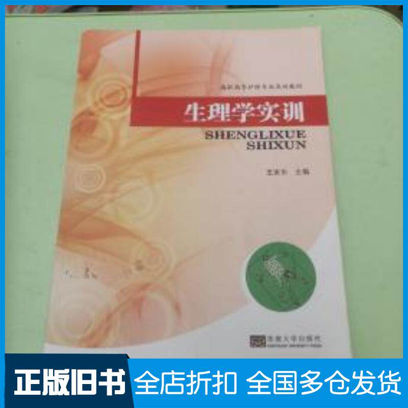 正版旧书生理学实训王家乐著东南大学出版社9787564146306