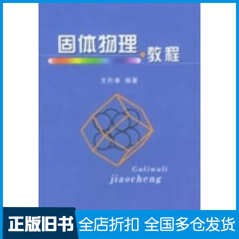 【正版旧书】固体物理教程王矜奉9787560716657山东大学出版社