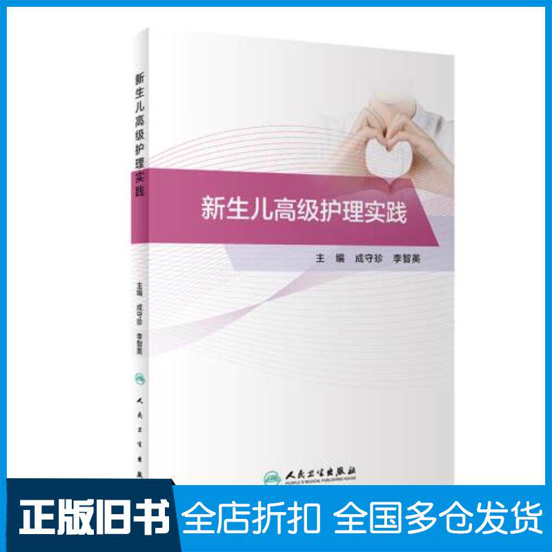 正版旧书新生儿高级护理实践成守珍李智英人民卫生出版社9787117308069