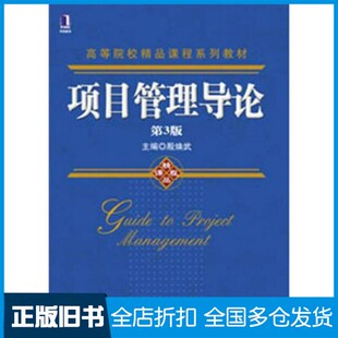 【正版旧书】项目管理导论  第3版殷焕武主编；周中华副主编机械工业出版社9787111390411