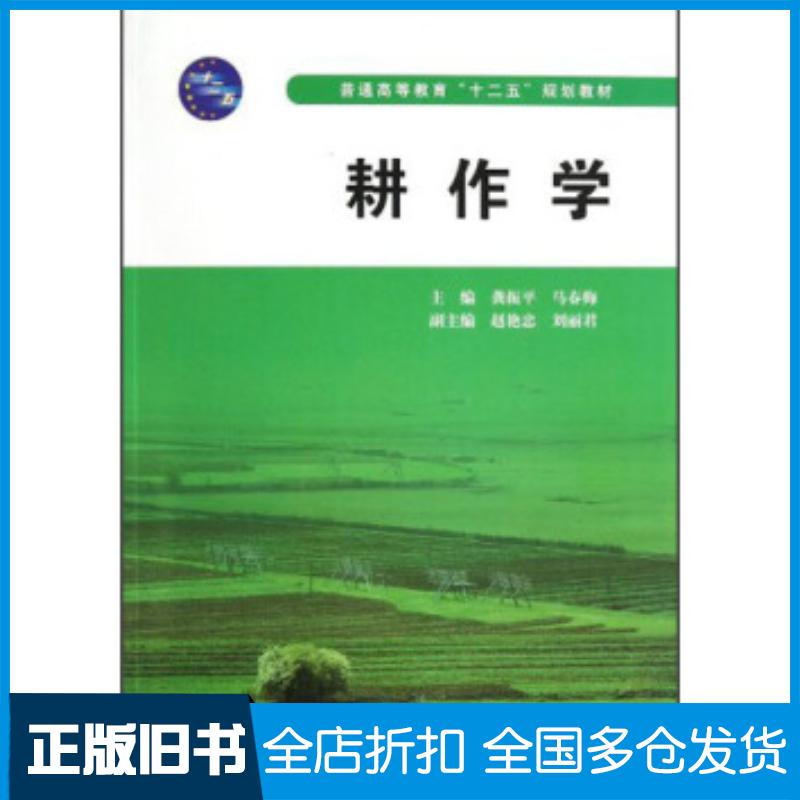 正版旧书耕作学龚振平马春梅编中国水利水电出版社9787517006107